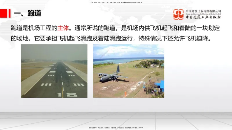 11.30一建《民航》抢先备考不白学，高频考点全攻略（第一轮）_2026年一级建造师_2026年一建民航_2026年一建民航SVIP_2026一建民航SVIP_02-基础精讲✿高端面授✿深度强化_讲义