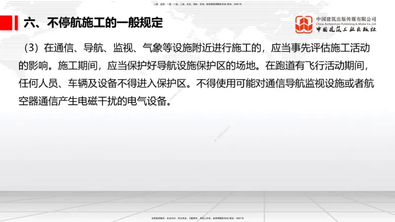 11.30一建《民航》抢先备考不白学，高频考点全攻略（第一轮）_2026年一级建造师_2026年一建民航_2026年一建民航SVIP_2026一建民航SVIP_02-基础精讲✿高端面授✿深度强化_讲义