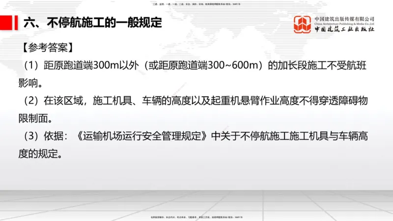 11.30一建《民航》抢先备考不白学，高频考点全攻略（第一轮）_2026年一级建造师_2026年一建民航_2026年一建民航SVIP_2026一建民航SVIP_02-基础精讲✿高端面授✿深度强化_讲义