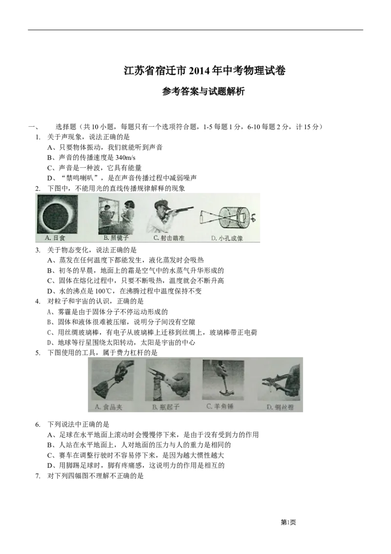 2014年江苏省宿迁市中考物理真题(word版有答案)_中考真题_4.物理中考真题2015-2024年_地区卷_江苏省_宿迁中考物理08-22