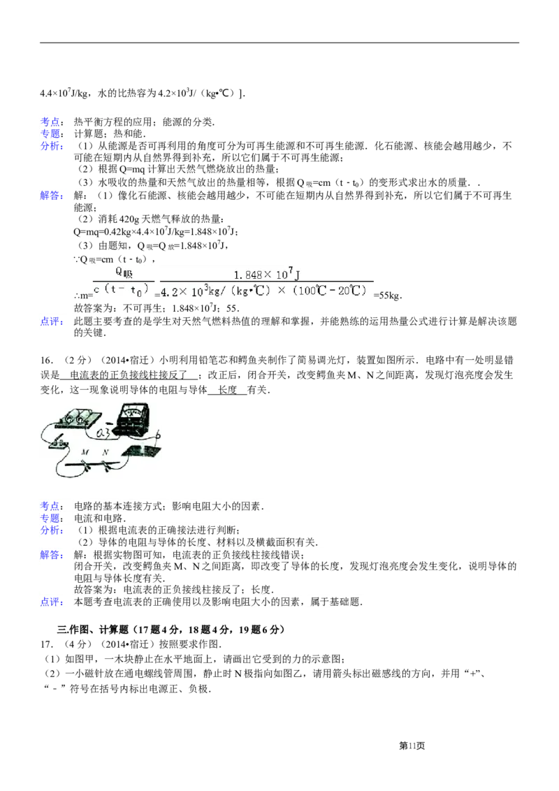 2014年江苏省宿迁市中考物理真题(word版有答案)_中考真题_4.物理中考真题2015-2024年_地区卷_江苏省_宿迁中考物理08-22