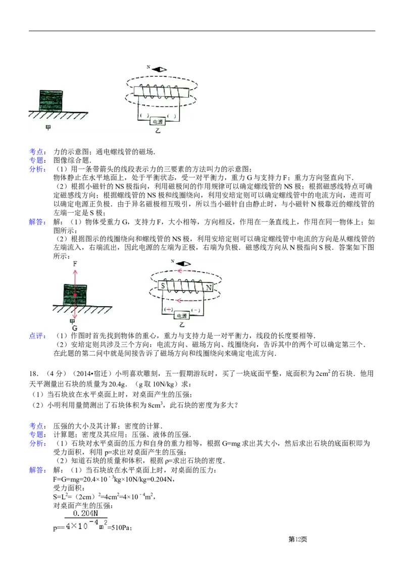 2014年江苏省宿迁市中考物理真题(word版有答案)_中考真题_4.物理中考真题2015-2024年_地区卷_江苏省_宿迁中考物理08-22