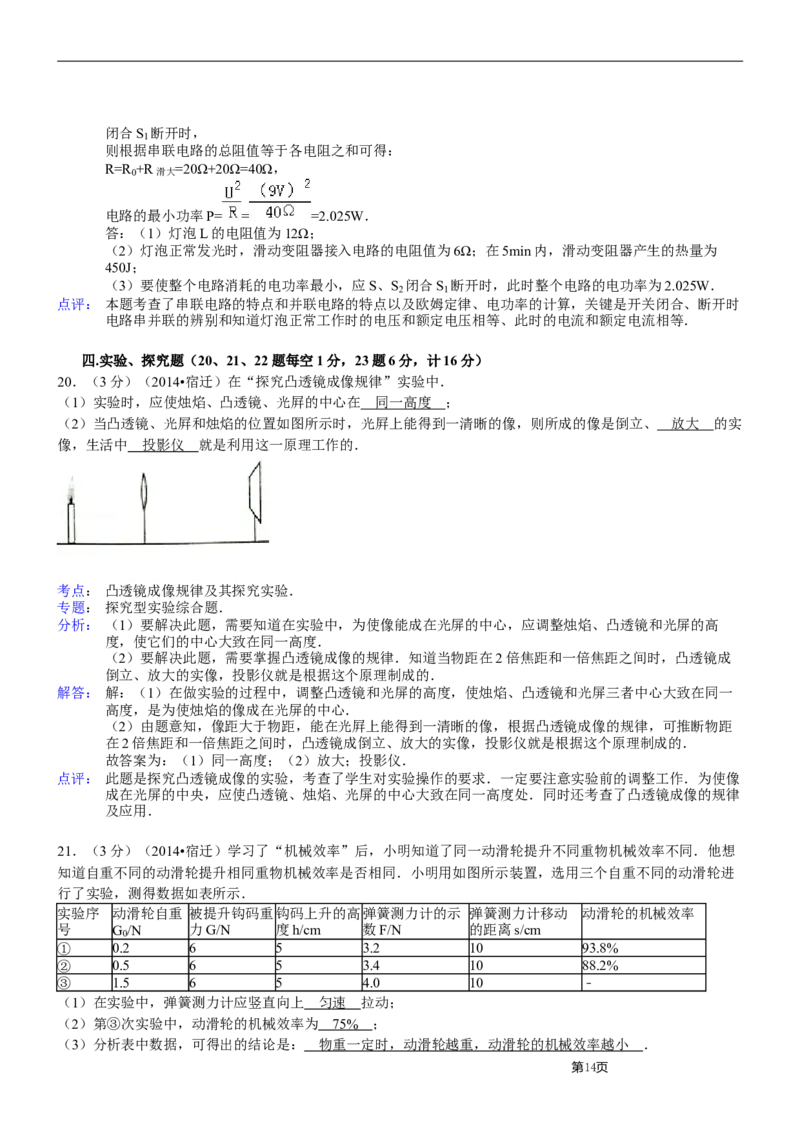 2014年江苏省宿迁市中考物理真题(word版有答案)_中考真题_4.物理中考真题2015-2024年_地区卷_江苏省_宿迁中考物理08-22