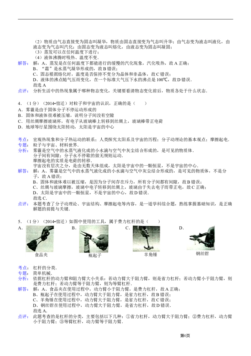 2014年江苏省宿迁市中考物理真题(word版有答案)_中考真题_4.物理中考真题2015-2024年_地区卷_江苏省_宿迁中考物理08-22