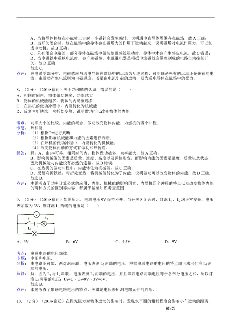 2014年江苏省宿迁市中考物理真题(word版有答案)_中考真题_4.物理中考真题2015-2024年_地区卷_江苏省_宿迁中考物理08-22