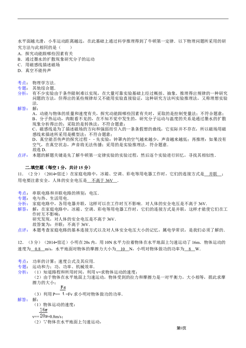 2014年江苏省宿迁市中考物理真题(word版有答案)_中考真题_4.物理中考真题2015-2024年_地区卷_江苏省_宿迁中考物理08-22