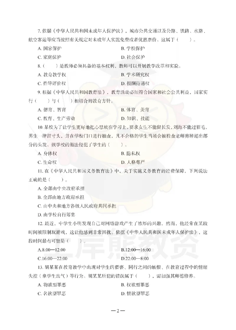 中学综合素质考前冲刺试卷（二）_4-教培资料-26年最新资料-同步更新_初中高中教资_2025上中学教资笔试_062025上教资笔试考前冲刺汇总_00、考前押题卷❤_06上岸熊中学押题（完结）