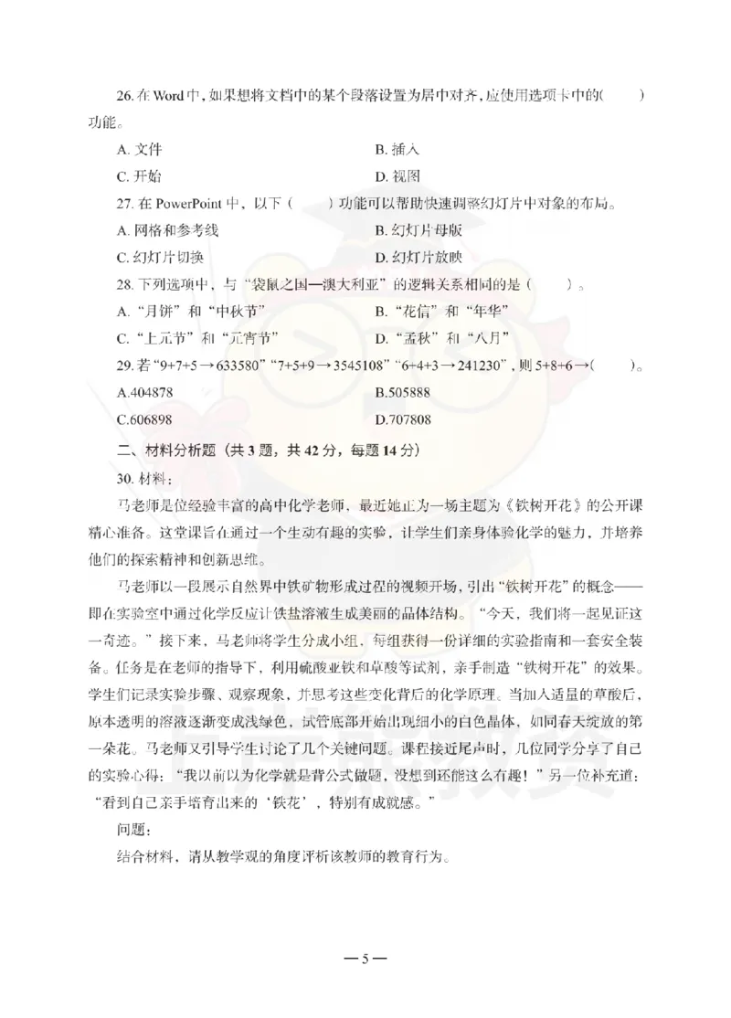 中学综合素质考前冲刺试卷（二）_4-教培资料-26年最新资料-同步更新_初中高中教资_2025上中学教资笔试_062025上教资笔试考前冲刺汇总_00、考前押题卷❤_06上岸熊中学押题（完结）