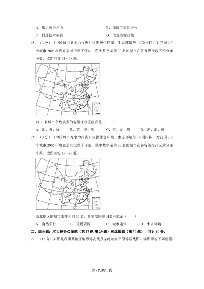 2009年高考地理试卷（江苏）（空白卷）_1.高考2025全国各省真题+答案_01.2008-2024全国高考真题（按省份分类）_10.江苏_2008-2024&middot;（江苏）地理高考真题