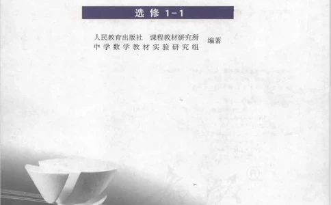 人教B版高中数学选修1-1_4-教培资料-26年最新资料-同步更新_初中高中教资_03科三专项（进去保存报考的学科即可）_02科三专项（笔记真题思维导图教学设计版本二）