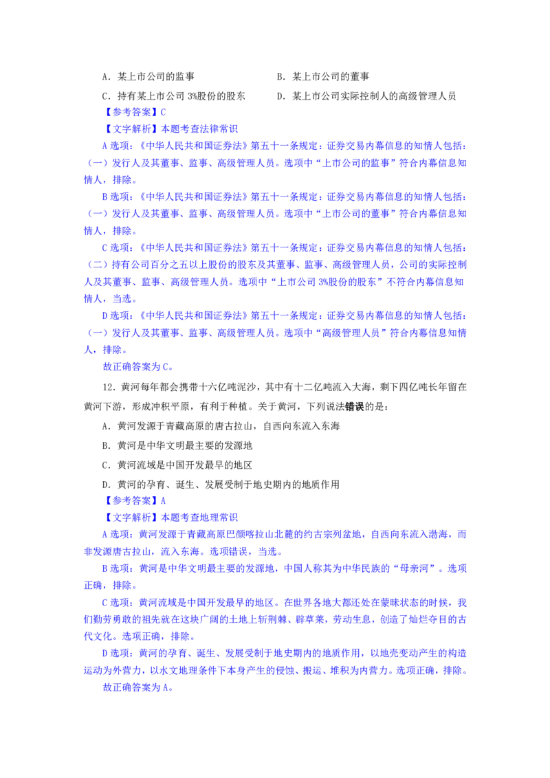 24下半年二期行测套题六-常识部分-解析_2026考公资料_花生十三合集_套题班2025花生行测+飞扬申论套题⭐⭐_行测套题2025花生十三国考套卷班二期_答案+常识解析+复盘表