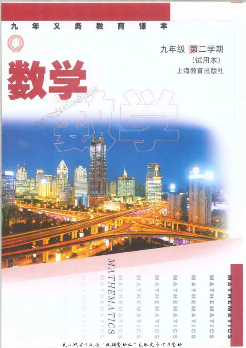 九年级下册数学沪教版电子课本_4-教培资料-26年最新资料-同步更新_初中高中教资_03科三专项（进去保存报考的学科即可）_02科三专项（笔记真题思维导图教学设计版本二）