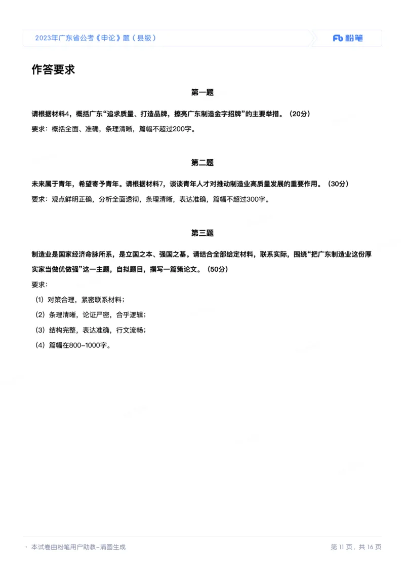 申论3_2026考公资料_（10）粉笔_2025粉笔国考省考980（课＋笔记）_粉笔980（25多省）_52025FB广东省考980系统班_3.套题演练_讲义笔记