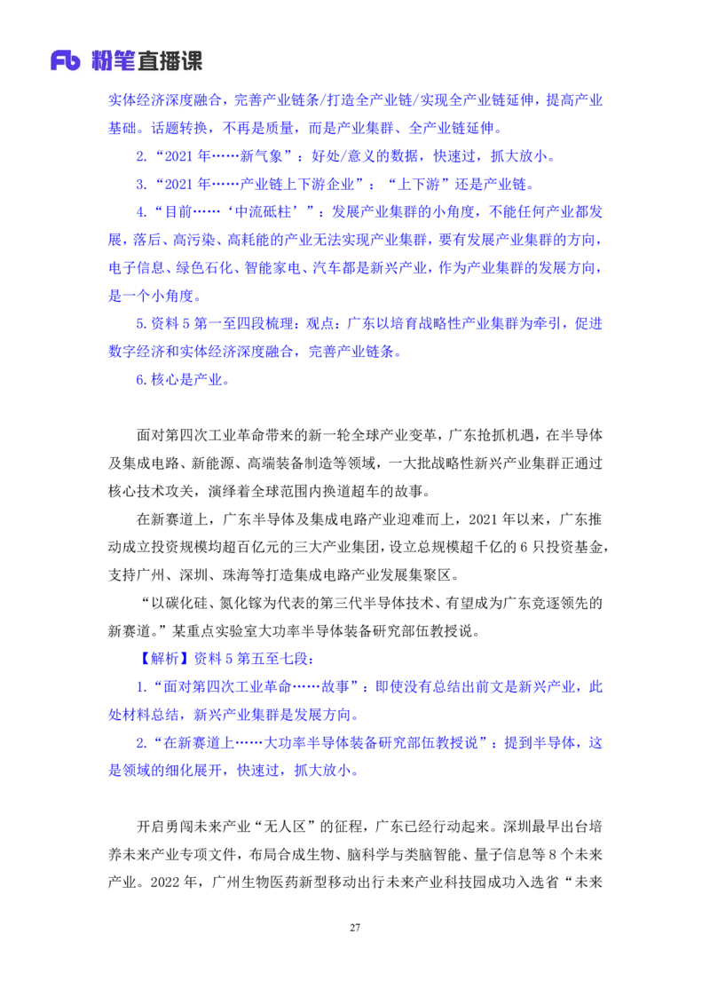 申论3_2026考公资料_（10）粉笔_2025粉笔国考省考980（课＋笔记）_粉笔980（25多省）_52025FB广东省考980系统班_3.套题演练_讲义笔记