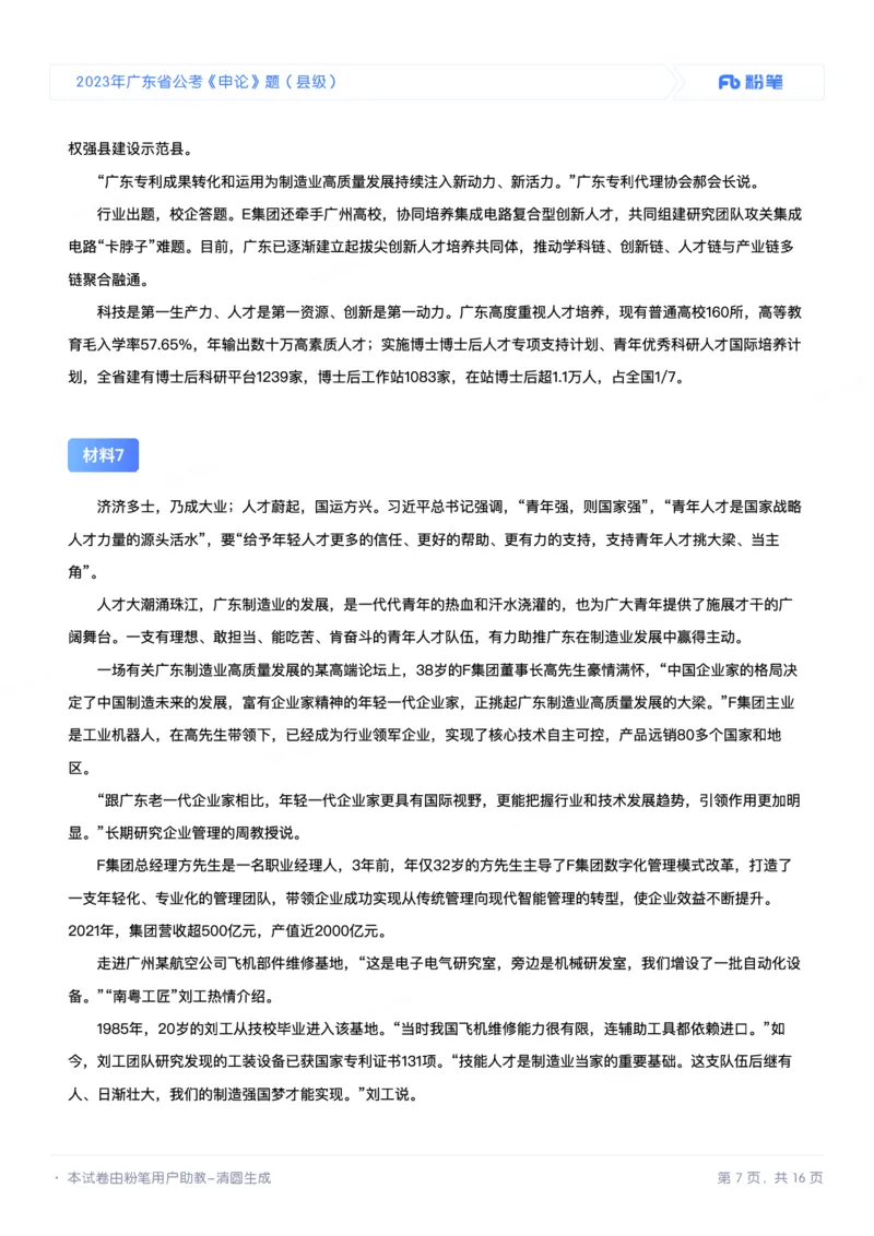 申论3_2026考公资料_（10）粉笔_2025粉笔国考省考980（课＋笔记）_粉笔980（25多省）_52025FB广东省考980系统班_3.套题演练_讲义笔记