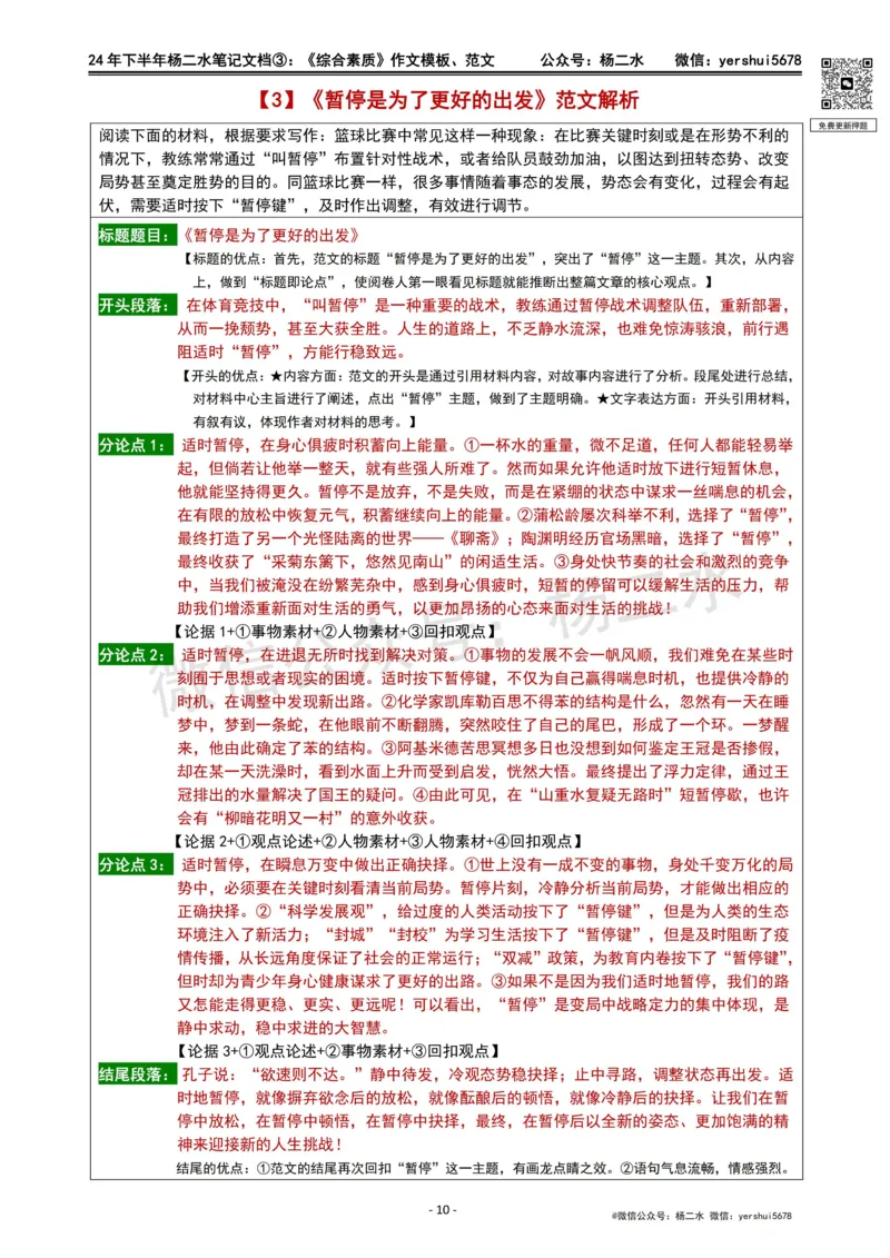 ③《中学综合素质》作文_4-教培资料-26年最新资料-同步更新_初中高中教资_2025下中学教资笔试_04科一科二重点笔记_杨二水_中学科一综合素质-笔记（25下通用）