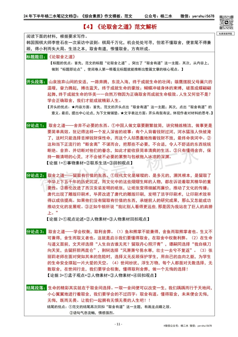 ③《中学综合素质》作文_4-教培资料-26年最新资料-同步更新_初中高中教资_2025下中学教资笔试_04科一科二重点笔记_杨二水_中学科一综合素质-笔记（25下通用）