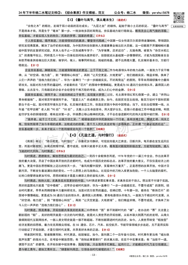 ③《中学综合素质》作文_4-教培资料-26年最新资料-同步更新_初中高中教资_2025下中学教资笔试_04科一科二重点笔记_杨二水_中学科一综合素质-笔记（25下通用）