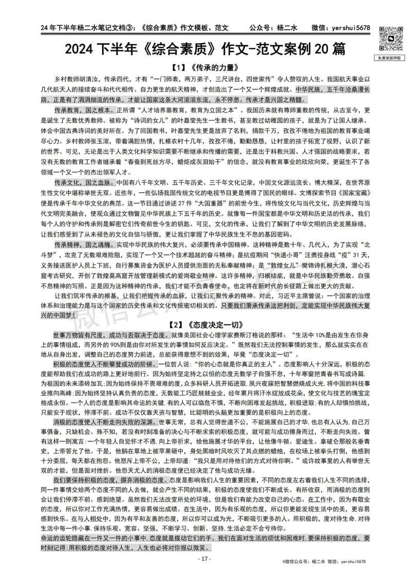 ③《中学综合素质》作文_4-教培资料-26年最新资料-同步更新_初中高中教资_2025下中学教资笔试_04科一科二重点笔记_杨二水_中学科一综合素质-笔记（25下通用）