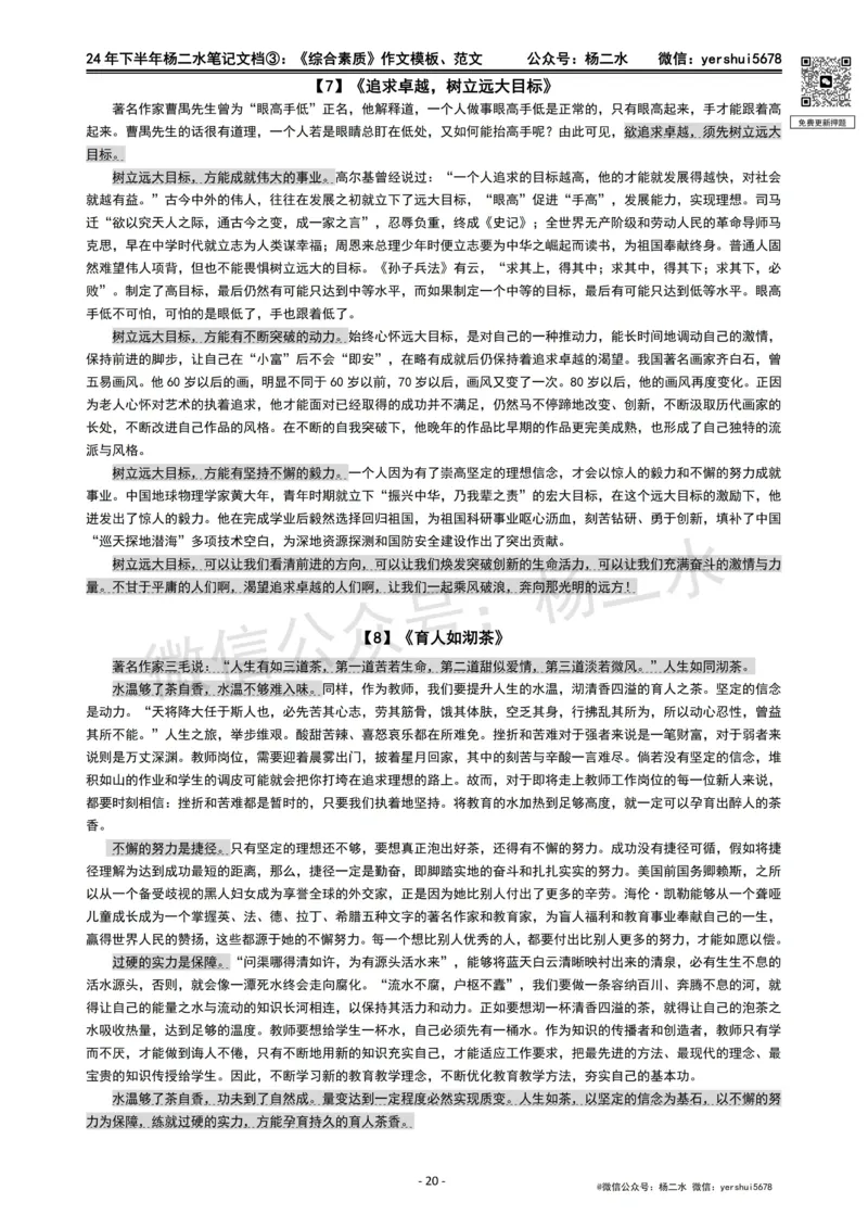 ③《中学综合素质》作文_4-教培资料-26年最新资料-同步更新_初中高中教资_2025下中学教资笔试_04科一科二重点笔记_杨二水_中学科一综合素质-笔记（25下通用）