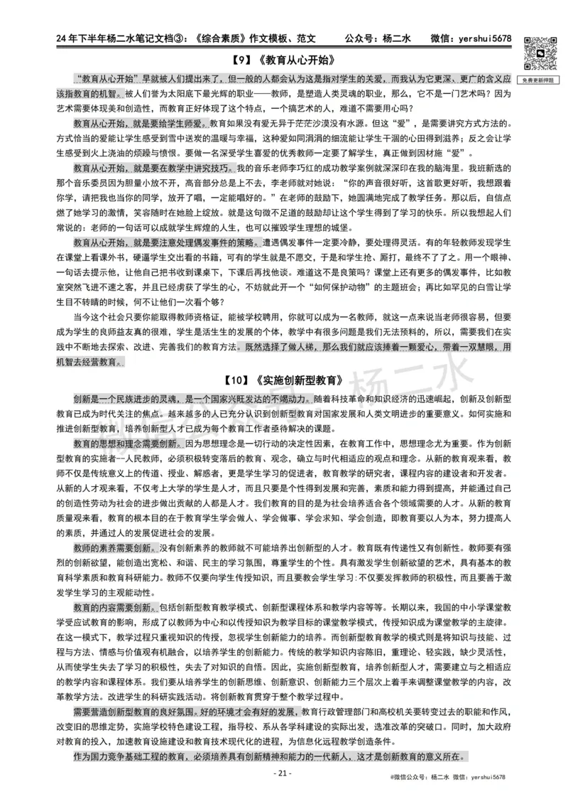 ③《中学综合素质》作文_4-教培资料-26年最新资料-同步更新_初中高中教资_2025下中学教资笔试_04科一科二重点笔记_杨二水_中学科一综合素质-笔记（25下通用）