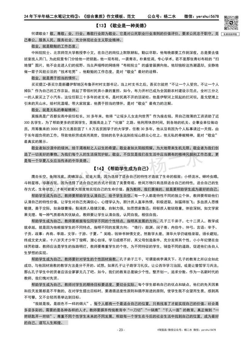 ③《中学综合素质》作文_4-教培资料-26年最新资料-同步更新_初中高中教资_2025下中学教资笔试_04科一科二重点笔记_杨二水_中学科一综合素质-笔记（25下通用）