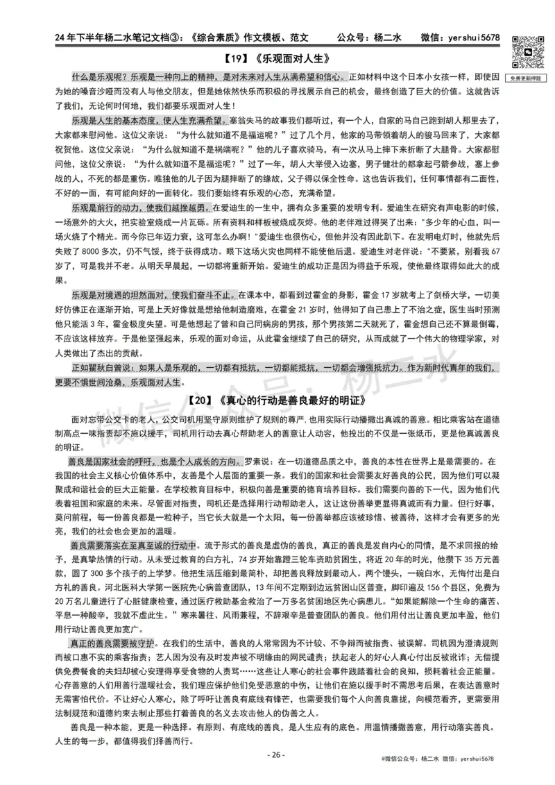 ③《中学综合素质》作文_4-教培资料-26年最新资料-同步更新_初中高中教资_2025下中学教资笔试_04科一科二重点笔记_杨二水_中学科一综合素质-笔记（25下通用）