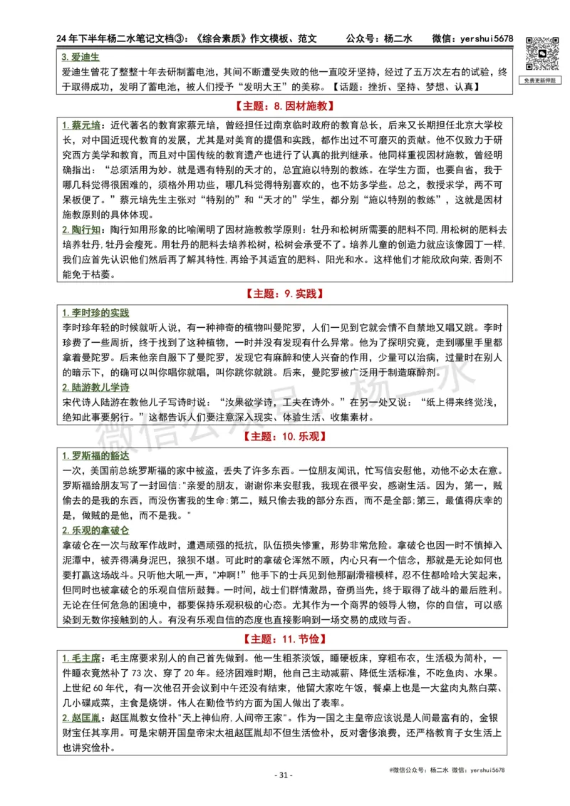 ③《中学综合素质》作文_4-教培资料-26年最新资料-同步更新_初中高中教资_2025下中学教资笔试_04科一科二重点笔记_杨二水_中学科一综合素质-笔记（25下通用）