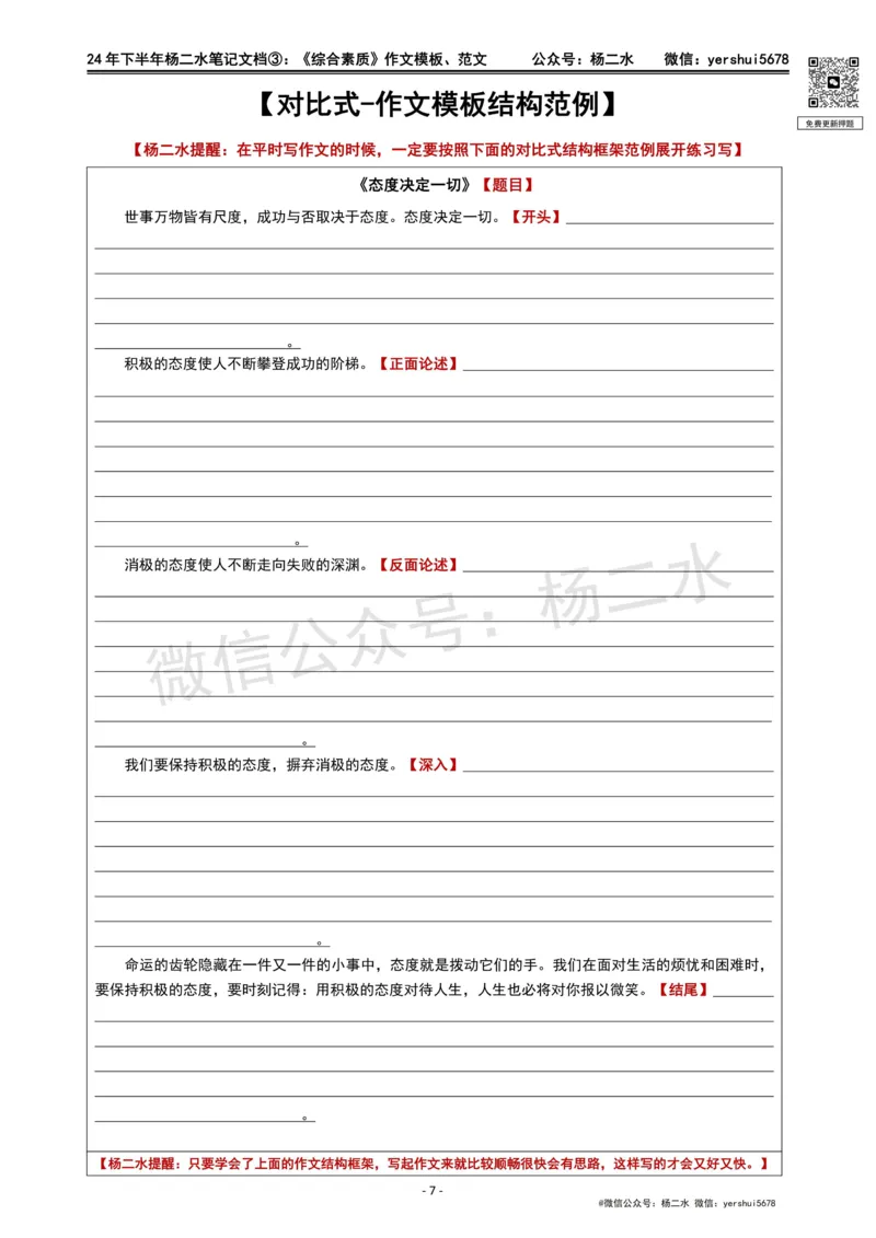 ③《中学综合素质》作文_4-教培资料-26年最新资料-同步更新_初中高中教资_2025下中学教资笔试_04科一科二重点笔记_杨二水_中学科一综合素质-笔记（25下通用）