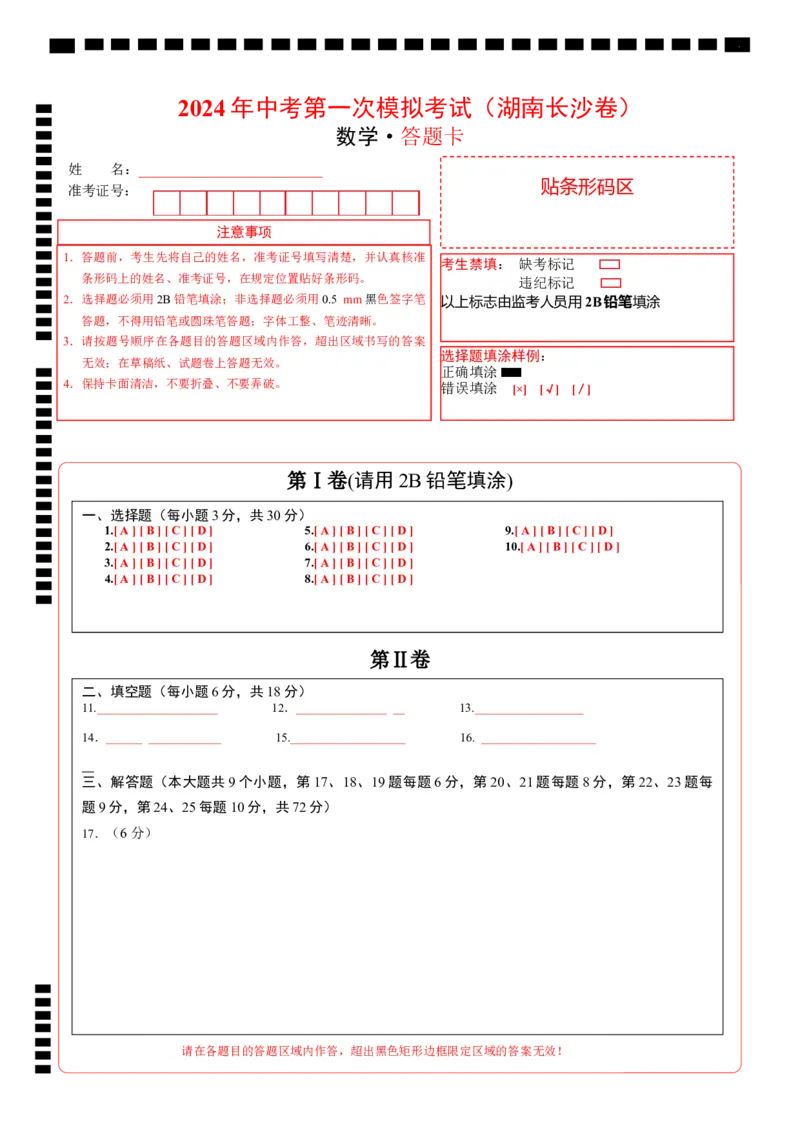 数学（湖南长沙卷）（答题卡）_2数学总复习_赠送：2024中考模拟题数学_一模_数学（湖南长沙卷）-2024年中考第一次模拟考试