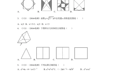 2016年辽宁省抚顺市中考数学试卷（含解析版）_中考真题_2.数学中考真题2015-2024年_2016年全国中考数学160份
