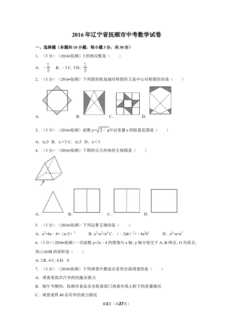 2016年辽宁省抚顺市中考数学试卷（含解析版）_中考真题_2.数学中考真题2015-2024年_2016年全国中考数学160份