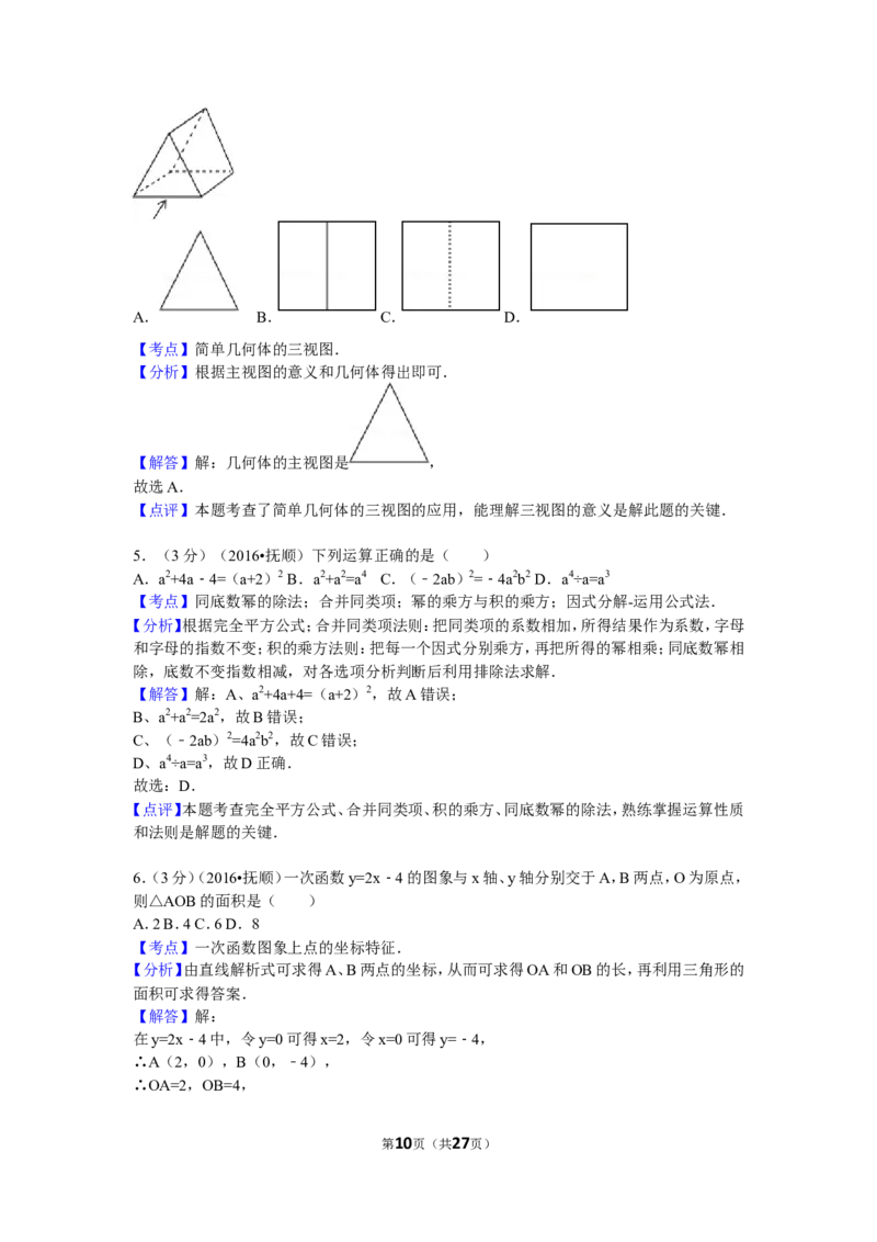 2016年辽宁省抚顺市中考数学试卷（含解析版）_中考真题_2.数学中考真题2015-2024年_2016年全国中考数学160份