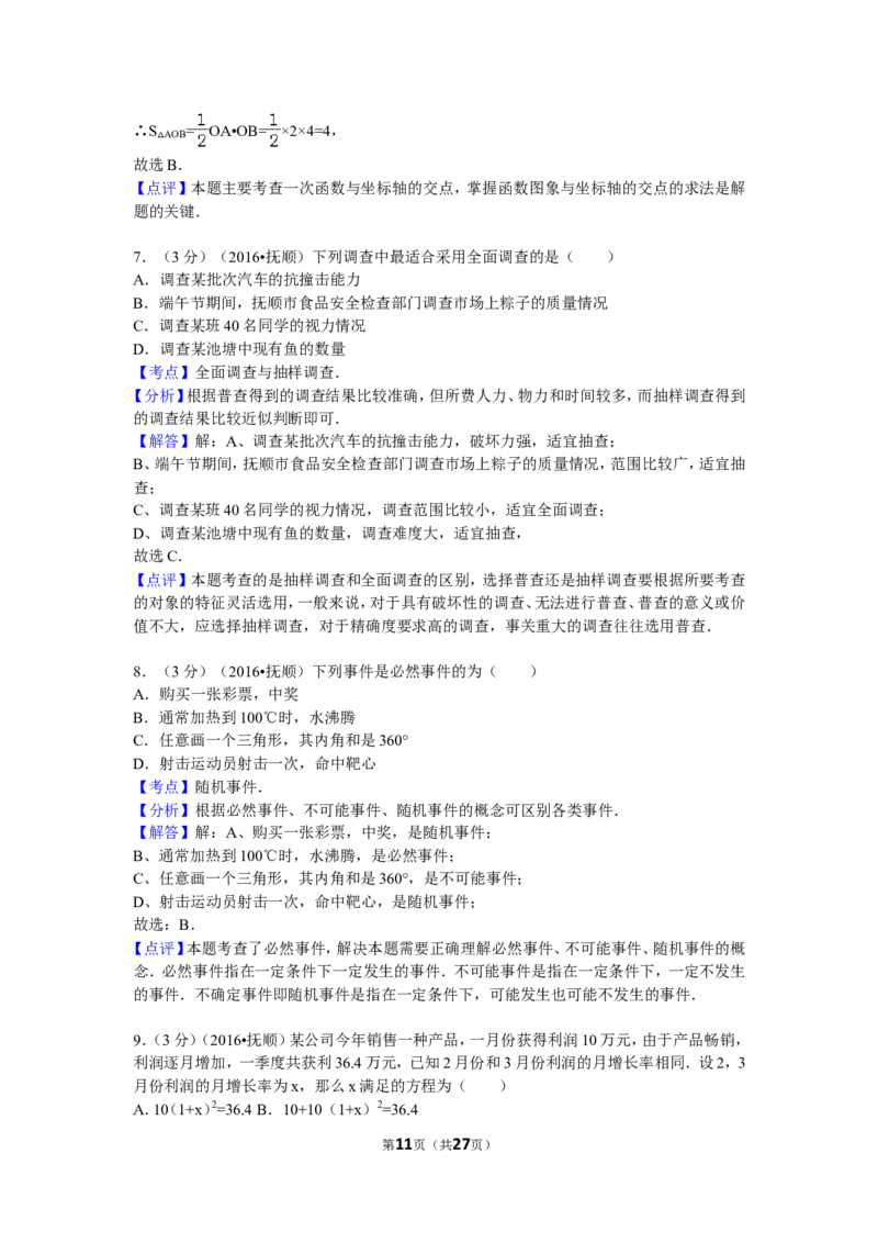 2016年辽宁省抚顺市中考数学试卷（含解析版）_中考真题_2.数学中考真题2015-2024年_2016年全国中考数学160份