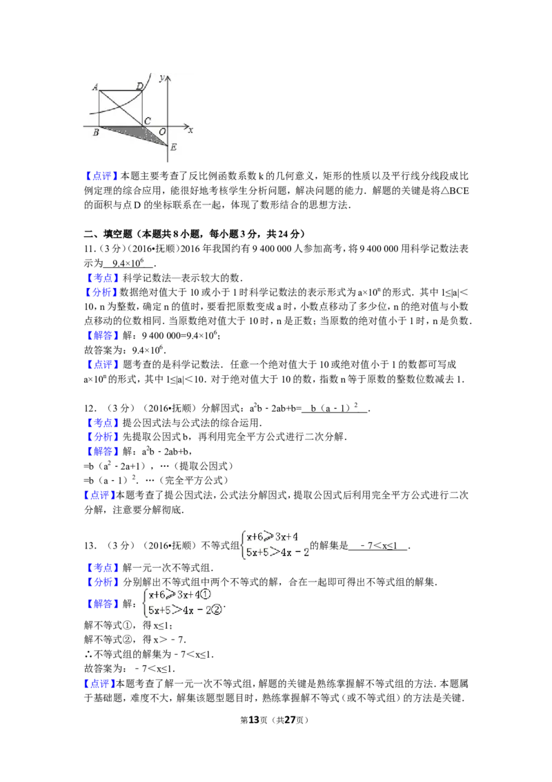 2016年辽宁省抚顺市中考数学试卷（含解析版）_中考真题_2.数学中考真题2015-2024年_2016年全国中考数学160份