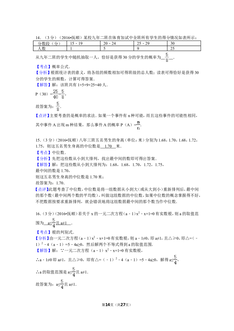 2016年辽宁省抚顺市中考数学试卷（含解析版）_中考真题_2.数学中考真题2015-2024年_2016年全国中考数学160份