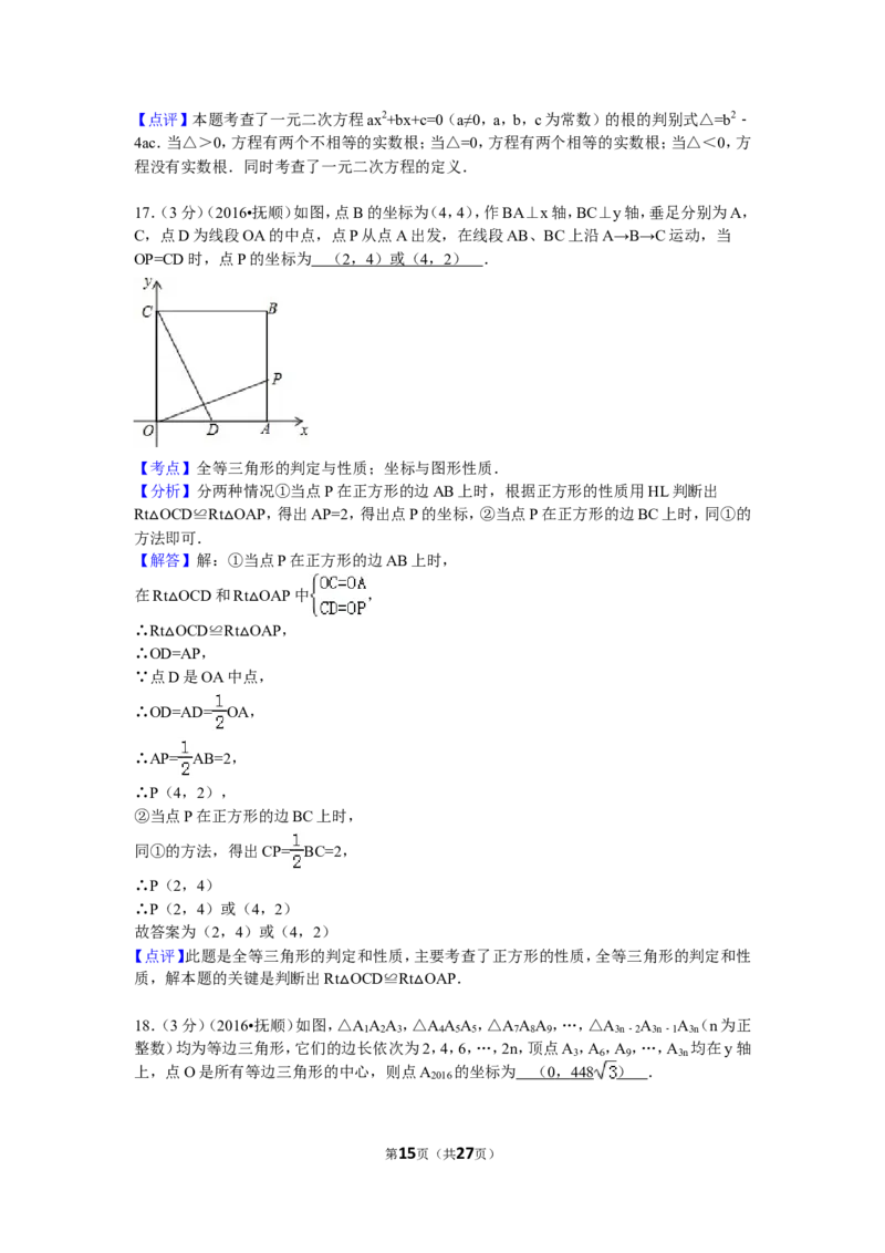 2016年辽宁省抚顺市中考数学试卷（含解析版）_中考真题_2.数学中考真题2015-2024年_2016年全国中考数学160份