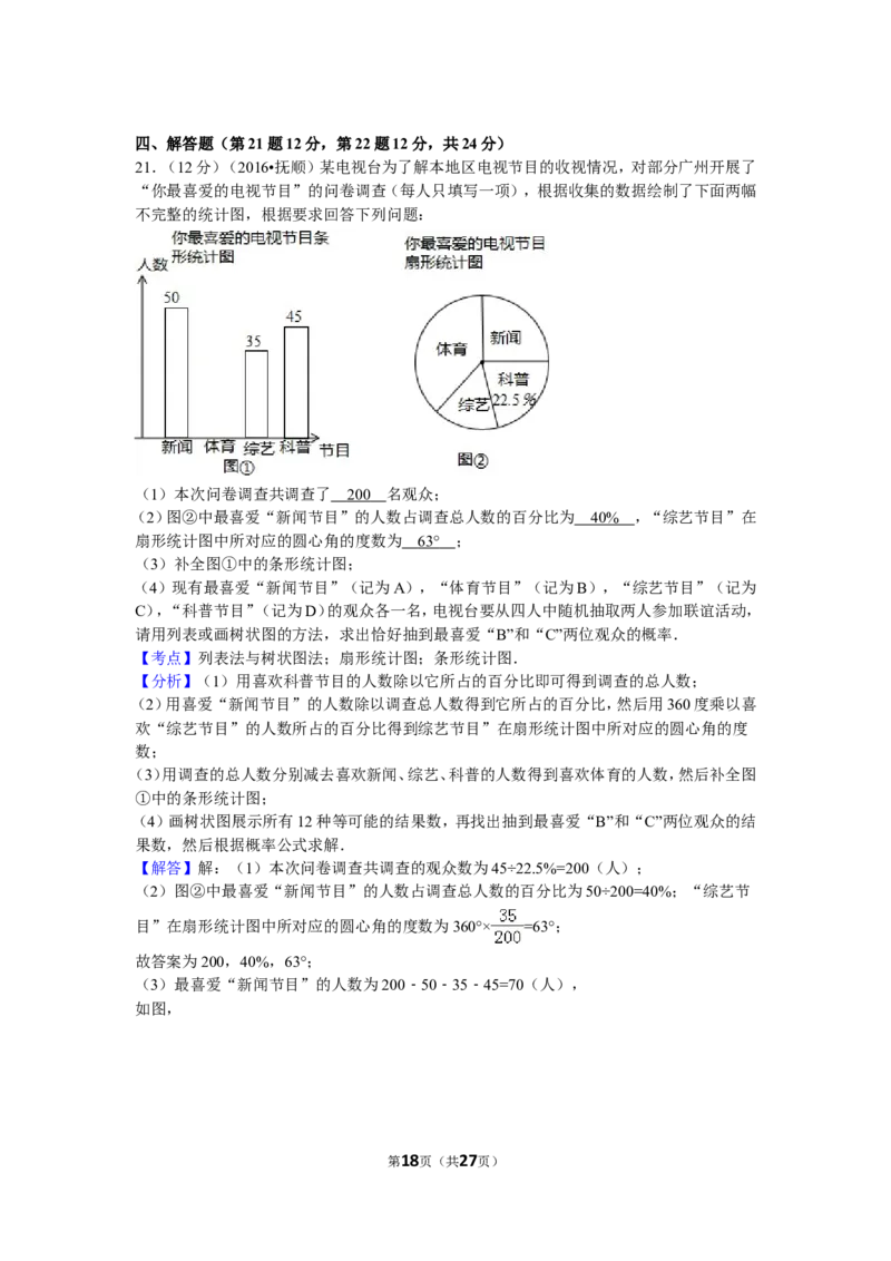 2016年辽宁省抚顺市中考数学试卷（含解析版）_中考真题_2.数学中考真题2015-2024年_2016年全国中考数学160份