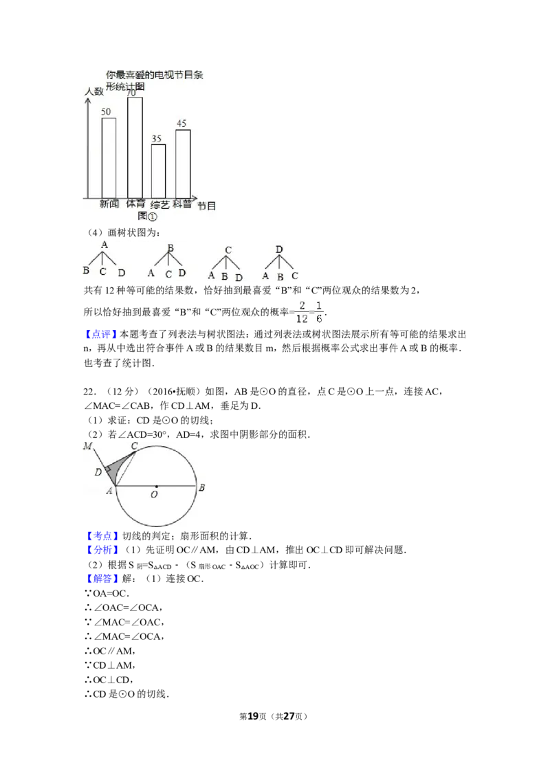 2016年辽宁省抚顺市中考数学试卷（含解析版）_中考真题_2.数学中考真题2015-2024年_2016年全国中考数学160份
