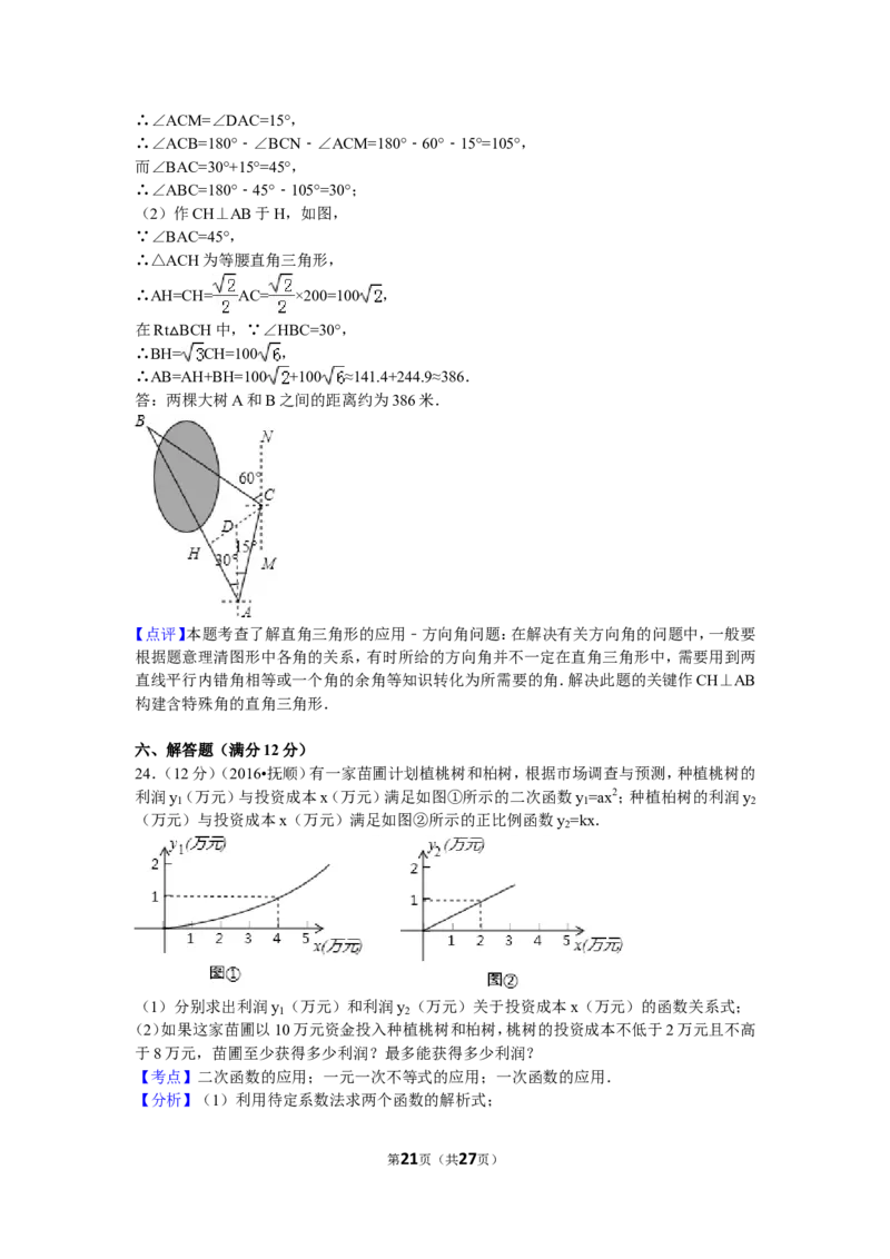2016年辽宁省抚顺市中考数学试卷（含解析版）_中考真题_2.数学中考真题2015-2024年_2016年全国中考数学160份
