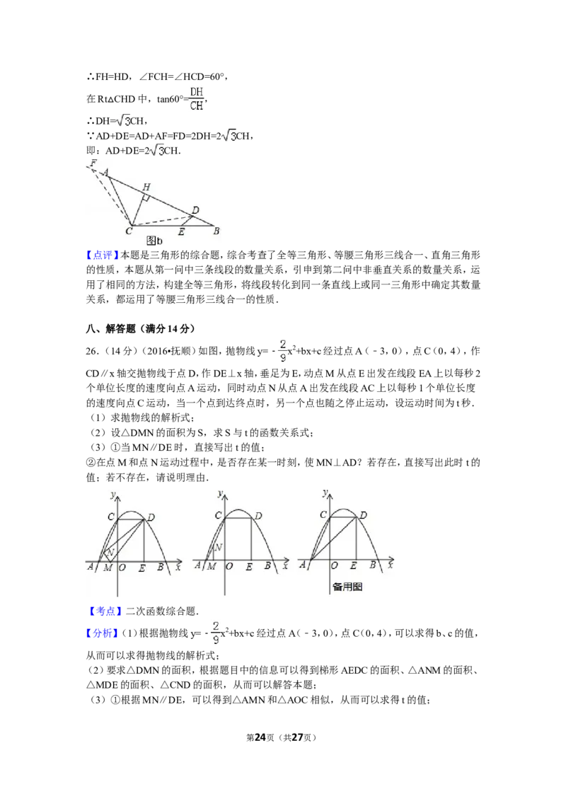 2016年辽宁省抚顺市中考数学试卷（含解析版）_中考真题_2.数学中考真题2015-2024年_2016年全国中考数学160份