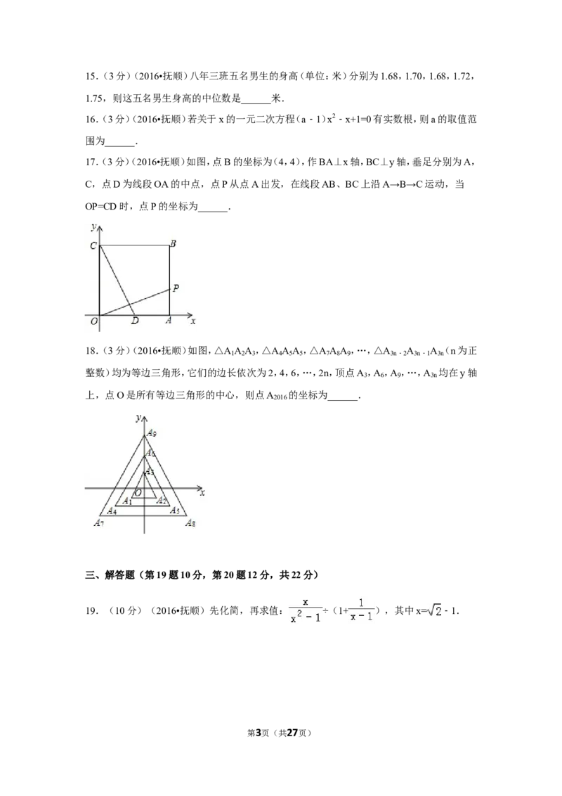 2016年辽宁省抚顺市中考数学试卷（含解析版）_中考真题_2.数学中考真题2015-2024年_2016年全国中考数学160份