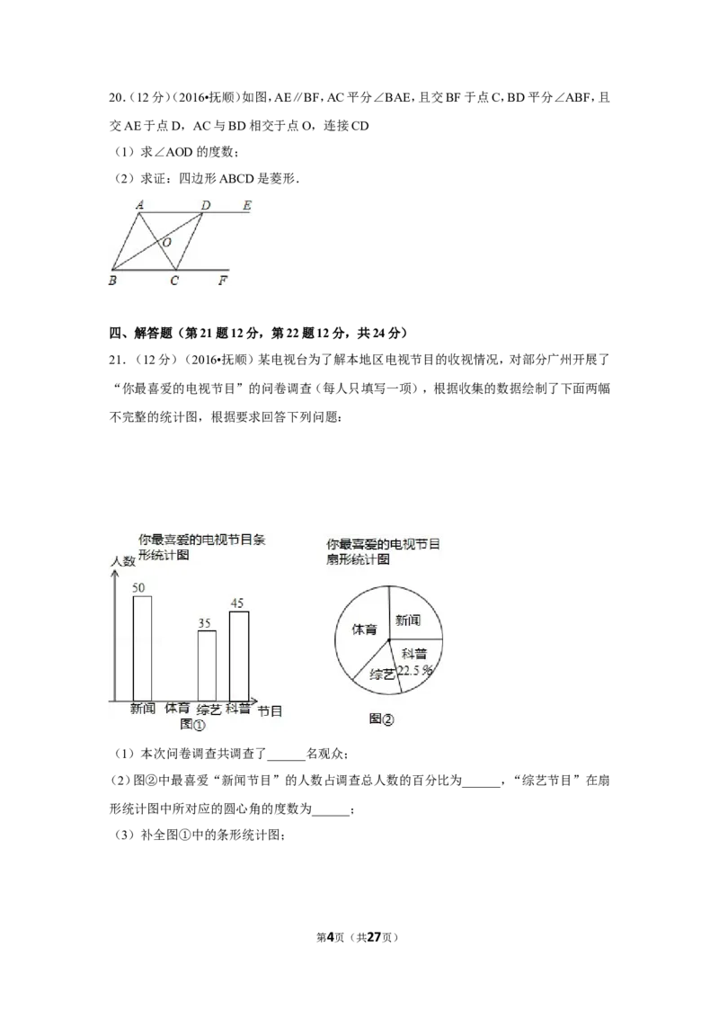 2016年辽宁省抚顺市中考数学试卷（含解析版）_中考真题_2.数学中考真题2015-2024年_2016年全国中考数学160份