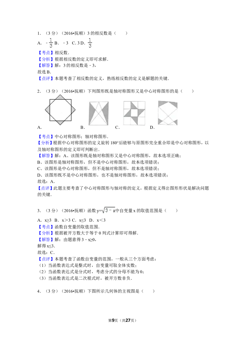 2016年辽宁省抚顺市中考数学试卷（含解析版）_中考真题_2.数学中考真题2015-2024年_2016年全国中考数学160份