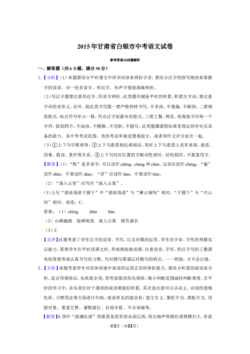 2015年甘肃省武威、白银、定西、平凉、酒泉、临夏州、金昌中考语文试题（解析版）_中考真题_1.语文中考真题2015-2024年_地区卷_甘肃省_甘肃武威语文中考真题（2015年-2022年）