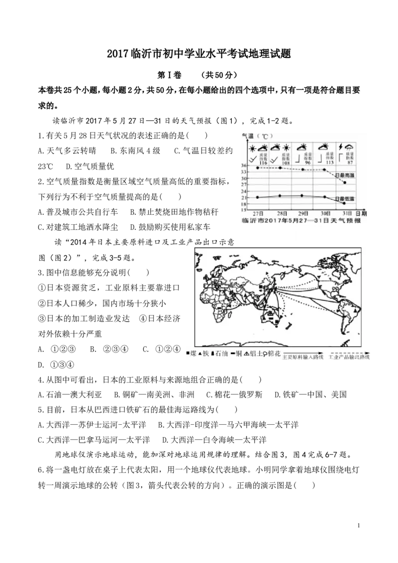 2017年临沂市中考地理试题及答案_中考真题_9.地理中考真题2015-2024年_地区卷_山东省_临沂地理08-22