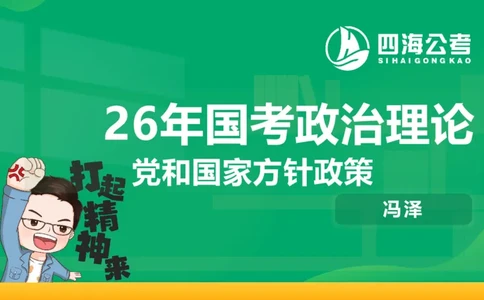 2026年国考政治理论&mdash;&mdash;党和国家方针政策-加课第4讲_2026考公资料_（01）花生十三_01系统班（2026版）花生十三旗舰班（行测+申论）_政治理论_课件