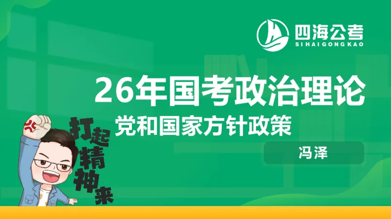 2026年国考政治理论&mdash;&mdash;党和国家方针政策-加课第4讲_2026考公资料_（01）花生十三_01系统班（2026版）花生十三旗舰班（行测+申论）_政治理论_课件