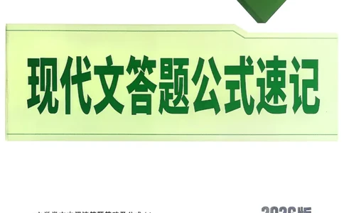 2026《中考真题分类与新考法》语文现代文答题公式速记_2026万唯系列预习复习_2026版初中《万唯》中考真题分类与新考法（语数外物历道生）