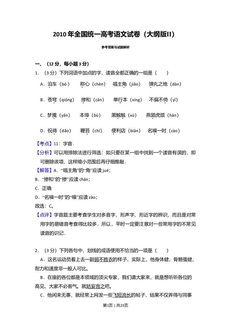 2010年高考语文试卷（全国Ⅱ卷，大纲版Ⅱ）（解析卷）_1.高考2025全国各省真题+答案_01.2008-2024全国高考真题（按省份分类）_12.内蒙古_2008-2024&middot;（内蒙古）语文高考真题